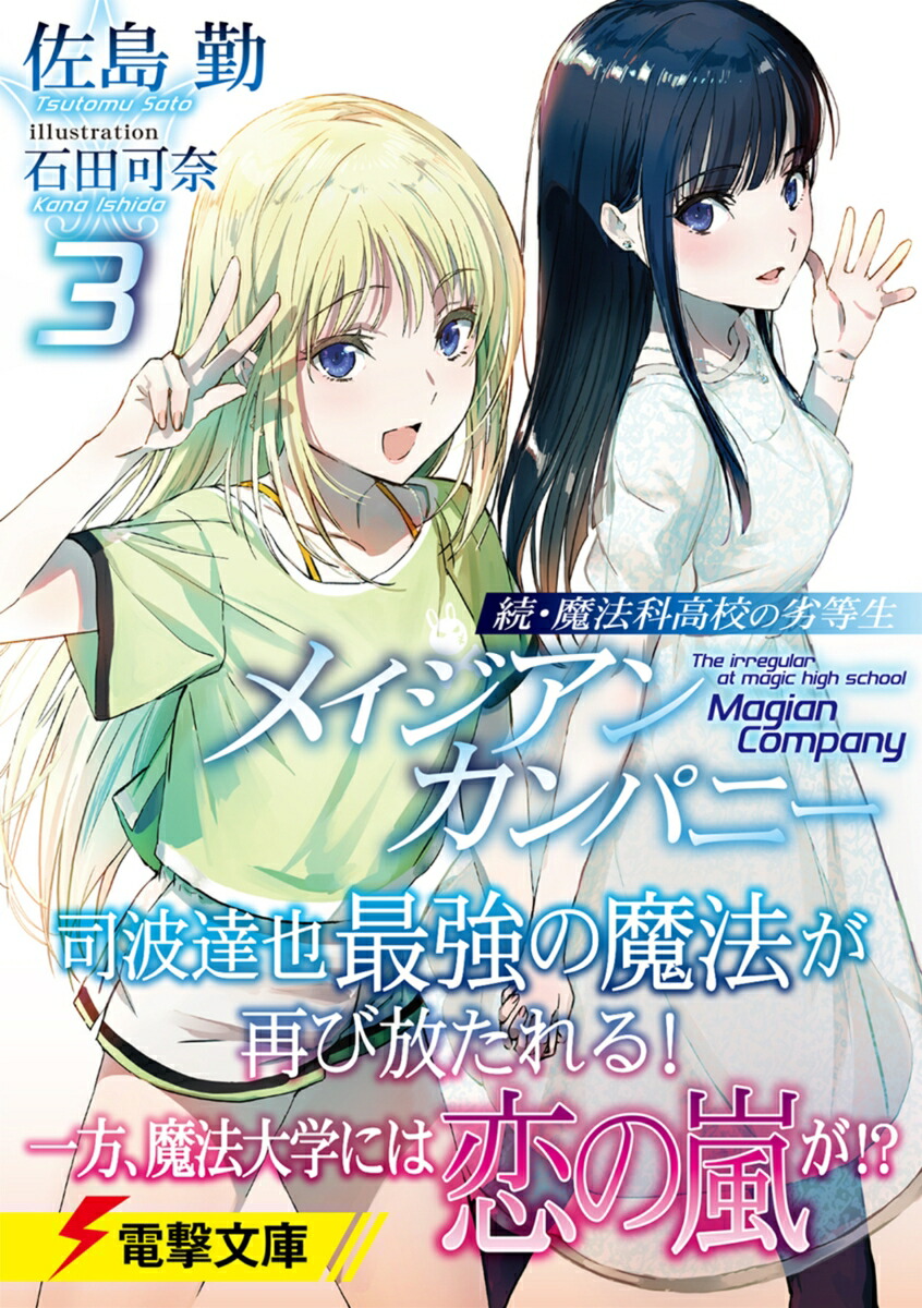 楽天ブックス 続 魔法科高校の劣等生 メイジアン カンパニー 3 佐島 勤 本 楽天ブックス 続 魔法科高校の劣等生 メイジアン カンパニー 3 佐島 勤 本